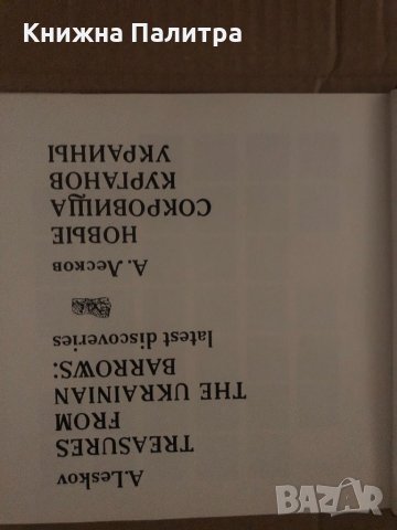  Новые сокровища курганов Украины A. Lesko, снимка 2 - Специализирана литература - 34685426