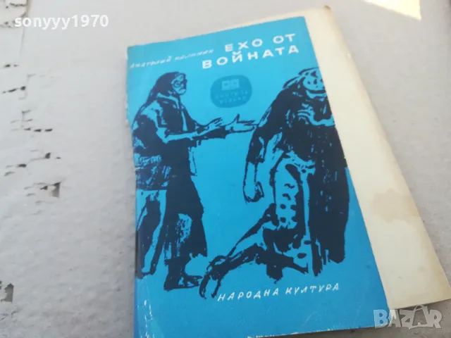 ЕХО ОТ ВОЙНАТА 1701250622