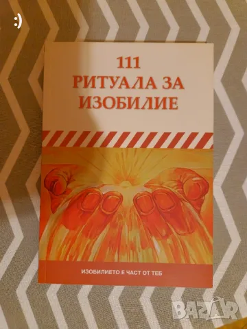 111 ритуала за привличане на изобилие