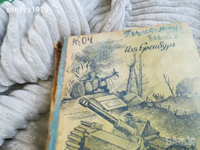 ВОЙНА 0601251856, снимка 2 - Художествена литература - 48575798