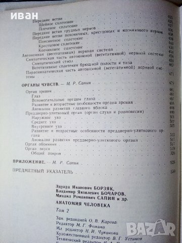 Анатомия Человека 1 и 2 том - Е.Борзяк,Л.Волкова,Е.Доброволская,В.Ревазов,М.Сапин - 1993г., снимка 13 - Специализирана литература - 38687965