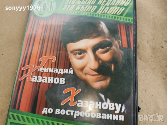 ГЕННАДИЙ ХАЗАНОВ ДВД 0108261928, снимка 11 - DVD филми - 53307156