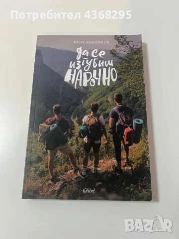 Книга - Да се изгубиш нарочно Крис Захариев