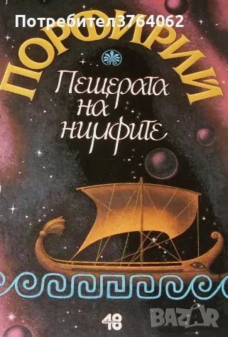 Пещерата на нимфите Порфирий, снимка 1 - Други - 48828537