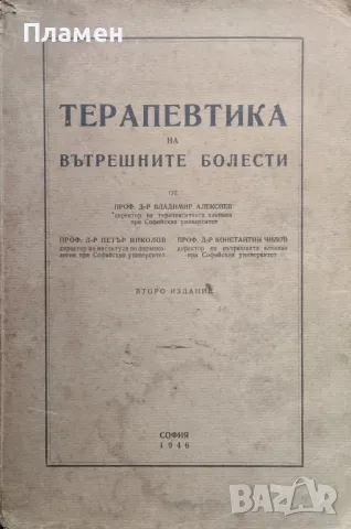 Терапевтика на вътрешните болести Владимир Алексиев, Петър Николов, Константин Чилов