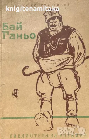 Бай Ганьо - Алеко Константинов, снимка 1