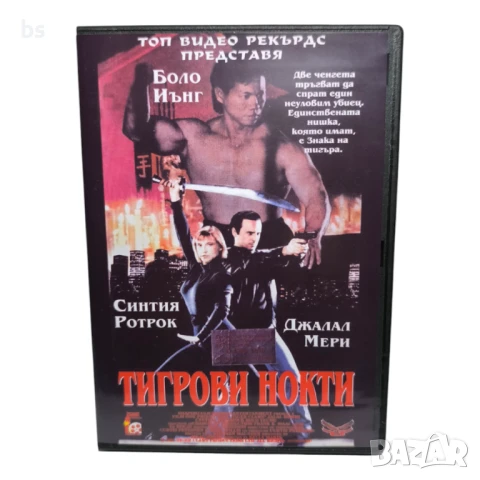 Тигрови нокти DVD -R със Синтия Ротрок (бг аудио) 