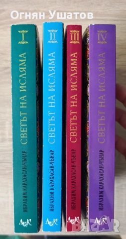 Светът на Исляма, снимка 2 - Художествена литература - 53462013