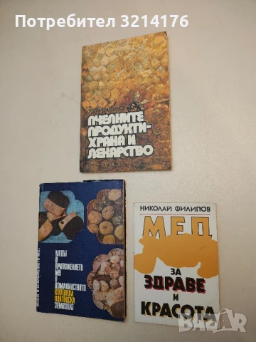 Мед за здраве и красота - Николай Филипов