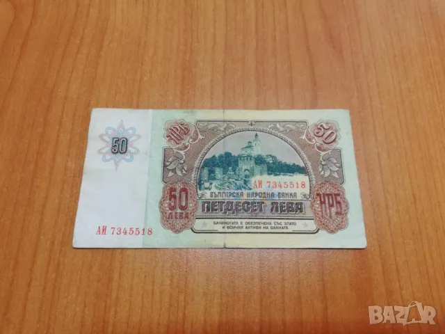 50 лева 1990 година, снимка 2 - Нумизматика и бонистика - 33611826