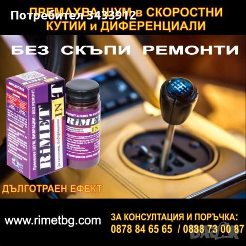 Добавка Римет Ин-т за механични скоростни кутии, трансмисии, раздатки и диференциали