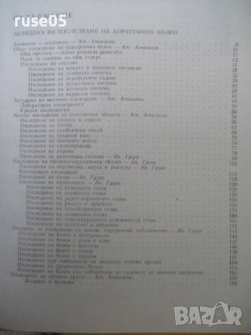Книга"Р-во за практ.упражн.по пропедевтика.-А.Атанасов"-204с, снимка 5 - Учебници, учебни тетрадки - 53220534