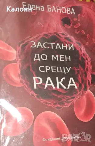 Елена Банова - Застани до мен срещу рака (2016)