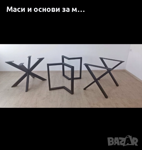 Метални крака за маса, трапезна маса От производител, снимка 1