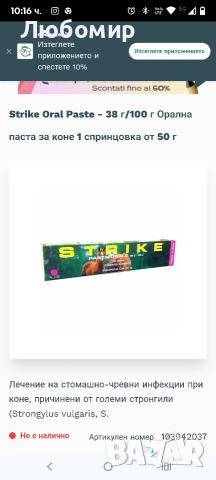 Лечение на стомашно-чревни инфекции при коне, причинени от големи стронгили, снимка 3 - Коне - 53437648