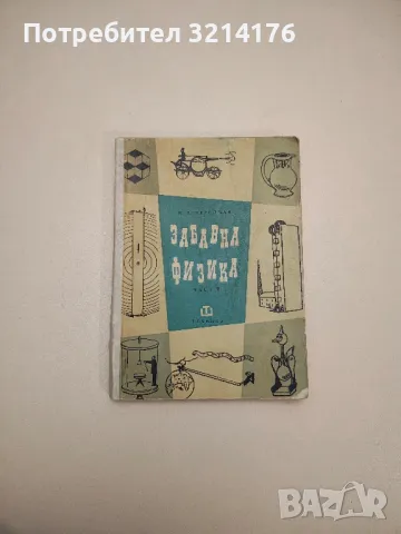 Забавна физика. Част 2 - Яков И. Перелман