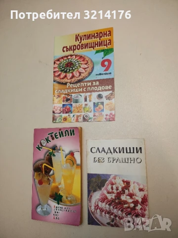 Сладкиши без брашно – Колектив