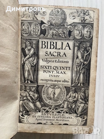 Изключително ценно и рядко издание на Латинската Библия от 1608г