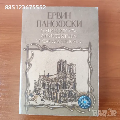 Готическата архитектура и схоластиката - Ервин Панофски