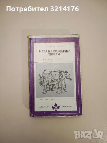 Игра на стъклени перли - Херман Хесе, снимка 1 - Художествена литература - 47693165