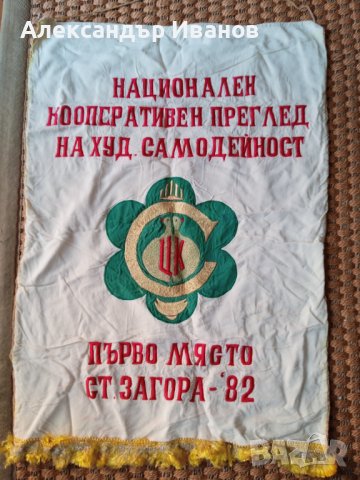 Старо соц. знаме,флагче.