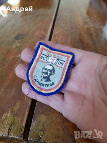 Стара училищна емблема 7 ЕСПУ Г.Димитров София, снимка 2 - Други ценни предмети - 53445888