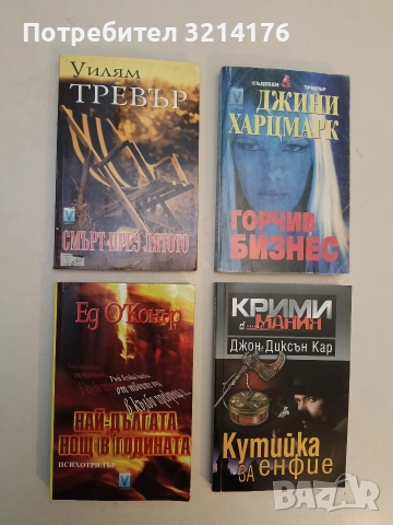 Най-дългата нощ в годината - Ед О'Конър (Отлично състояние)