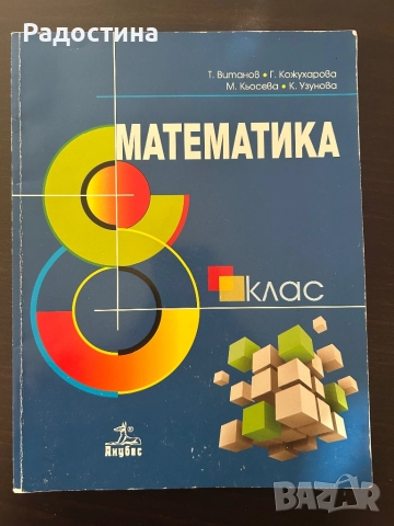 Учебници за 8ми клас, снимка 2 - Учебници, учебни тетрадки - 52431857