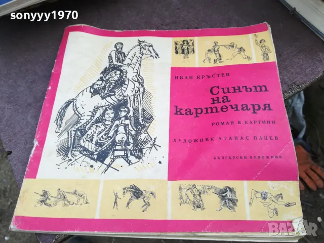 СИНЪТ НА КАРТЕЧАРЯ 2101251611