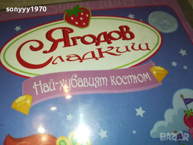 ЯГОДОВ СЛАДКИШ ДВД 2412241053, снимка 8 - DVD филми - 48449007