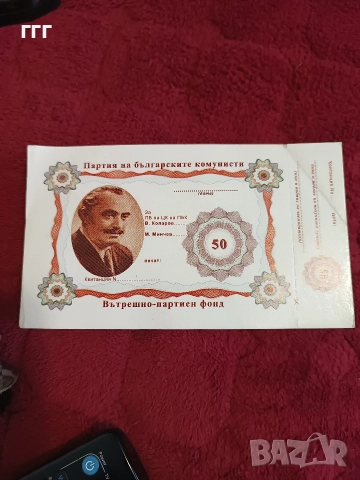 50 лева фонд талон ПБК