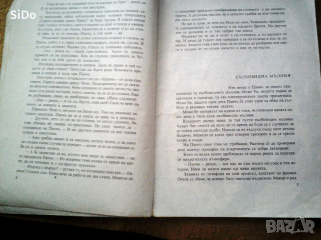 Кълбовидна мълния приказки от Марко Ганчев от 1979г, снимка 3 - Детски книжки - 36128664