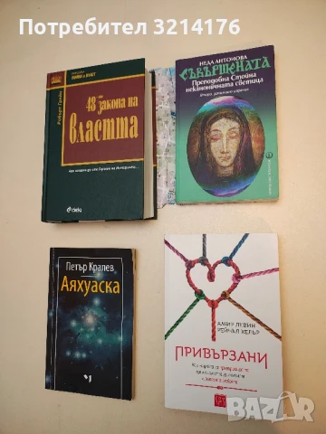 Съвършената. Преподобна Стойна неканоничната светица - Неда Антонова (с подвързия)
