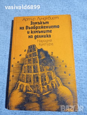 Артур Лундквист - Замъкът на въображението и камъните на делника , снимка 1 - Художествена литература - 42677977
