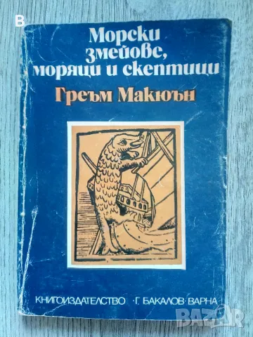 Морски змейове, моряци и скептици Греъм Макюън, снимка 1
