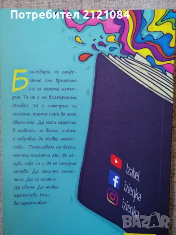 Щастливей / Изабел Овчарова , снимка 2 - Художествена литература - 49415160