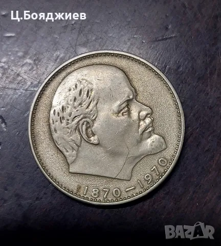 Юбилейна монета Съветски съюз - 1 рубла 1970 г., снимка 2 - Нумизматика и бонистика - 55848373