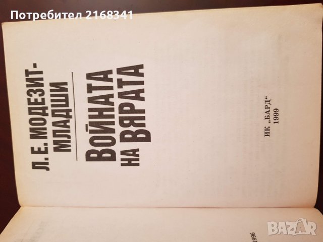 Л.Е. Модезит- Младши. "Войната на вярата" 8лв., снимка 7 - Художествена литература - 39235253