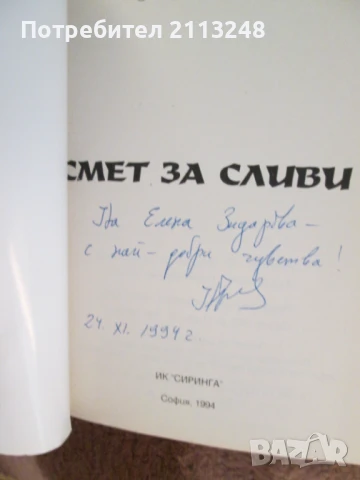 Надежда Захариева - Смет за сливи (с и без автограф)+друга книга от автора (с автограф), снимка 2 - Художествена литература - 51143540