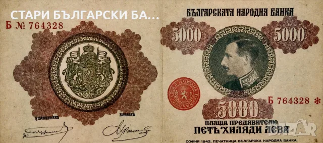 Изкупува стари български банкноти, снимка 6 - Нумизматика и бонистика - 56043689