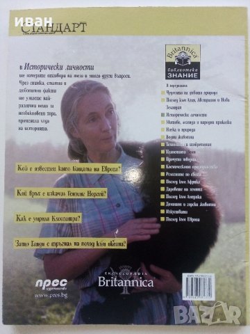 Детска Енциклопедия "Исторически личности - библиотека  Знание" - 2006 г., снимка 5 - Енциклопедии, справочници - 35767964