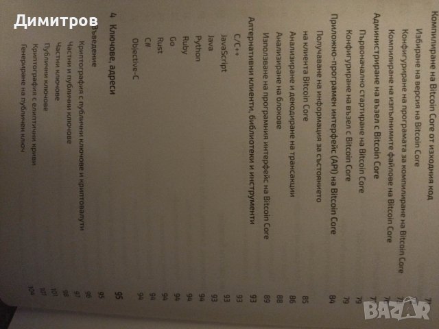 Станете биткоин експерт. Програмиране на отворения блокчейн., снимка 3 - Специализирана литература - 41579824