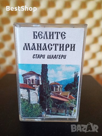 Стари градски песни - Белите Манастири ( 2 - ра обложка ), снимка 1 - Аудио касети - 35686398
