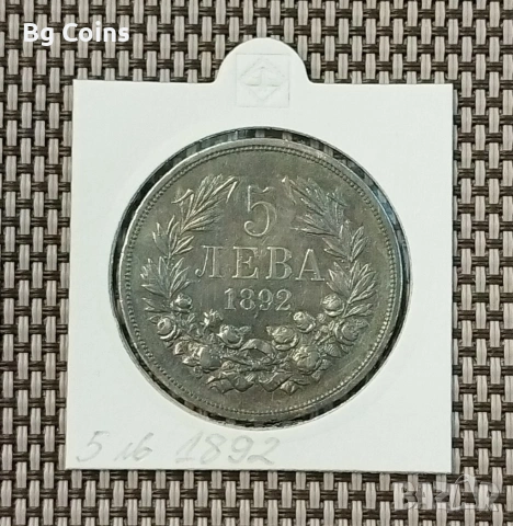5 лева 1892 Сребро 
