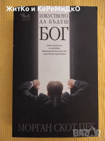 Изкуството да бъдеш бог - Морган Скот Пек, снимка 1