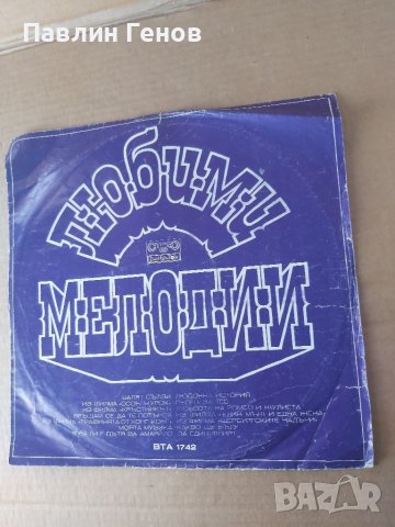 Грамофонна плоча  Любими мелодии , снимка 2 - Грамофонни плочи - 41481739