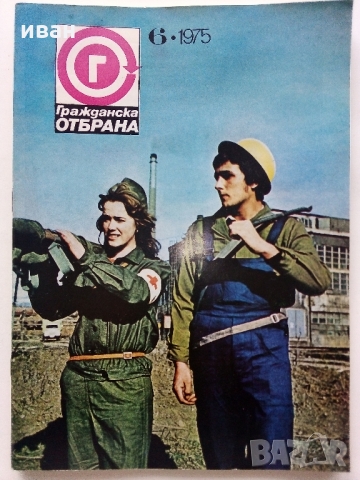 Списания "Гражданска отбрана" - 1975 г. - брой 4,6, снимка 7 - Колекции - 36083440