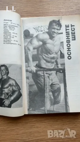 Тайните на моя успех- Арнолд Шварценегер , снимка 4 - Художествена литература - 50204864