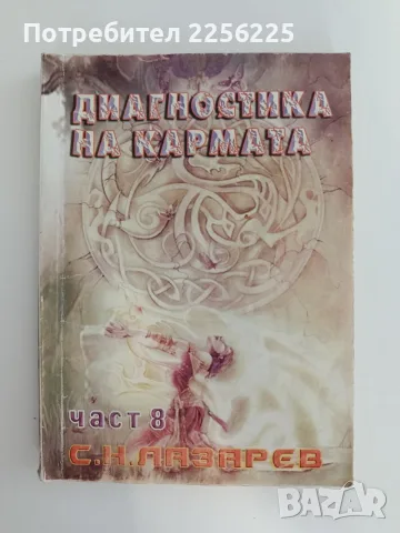 Диагностика на кармата ( част 8 )
