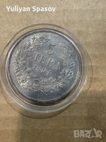 5 лева 1894 доста запазена 